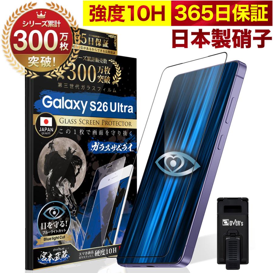 ガラスザムライ GALAXY S26 Ultra フィルム ガラスフィルム 全面保護