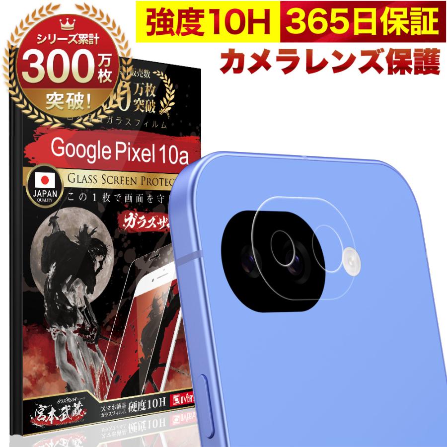 ガラスザムライ Google Pixel 10a カメラフィルム ガラスフィルム 全面