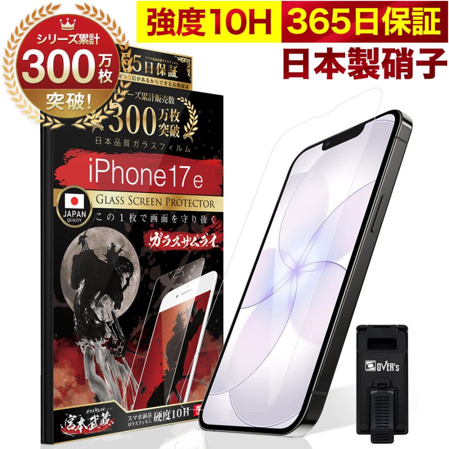 iPhone17e ガラスフィルム 保護フィルム 10Hガラスザムライ らくらくクリップ付き アイフォン アイホン iPhone17e フィルム（Yahoo!・OVER’s(オーバーズ)）