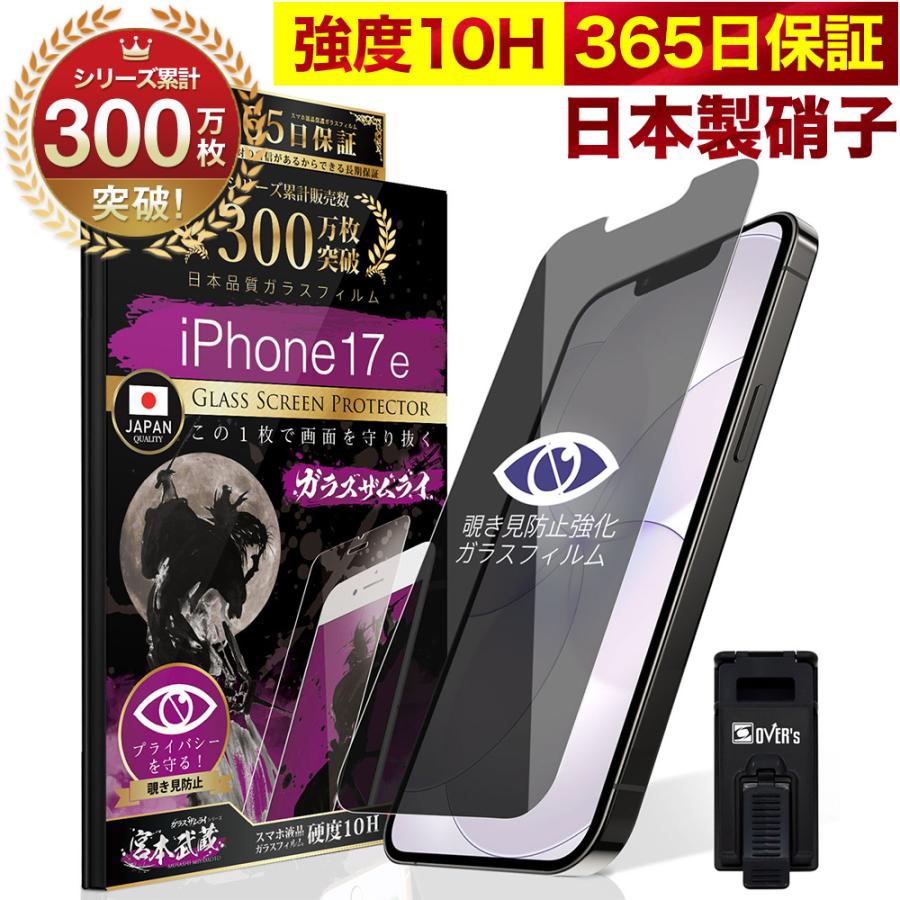 ガラスザムライ iPhone17e ガラスフィルム 保護フィルム 覗見防止