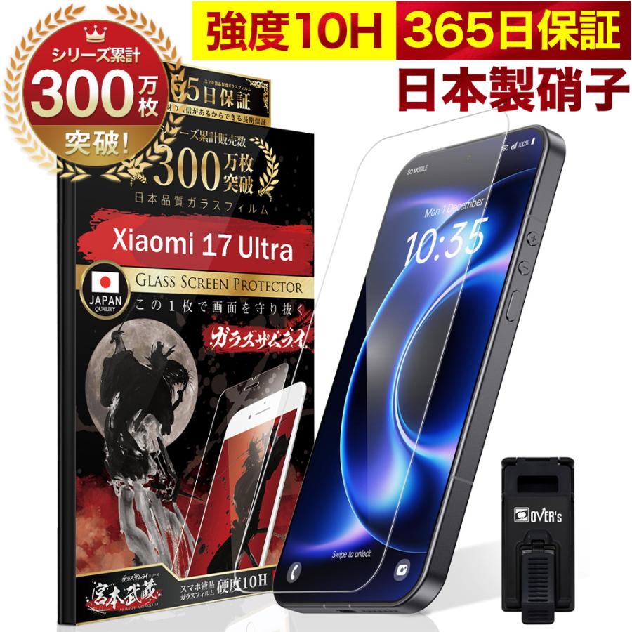 ガラスザムライ Xiaomi 17 Ultra ガラスフィルム 保護フィルム 10H