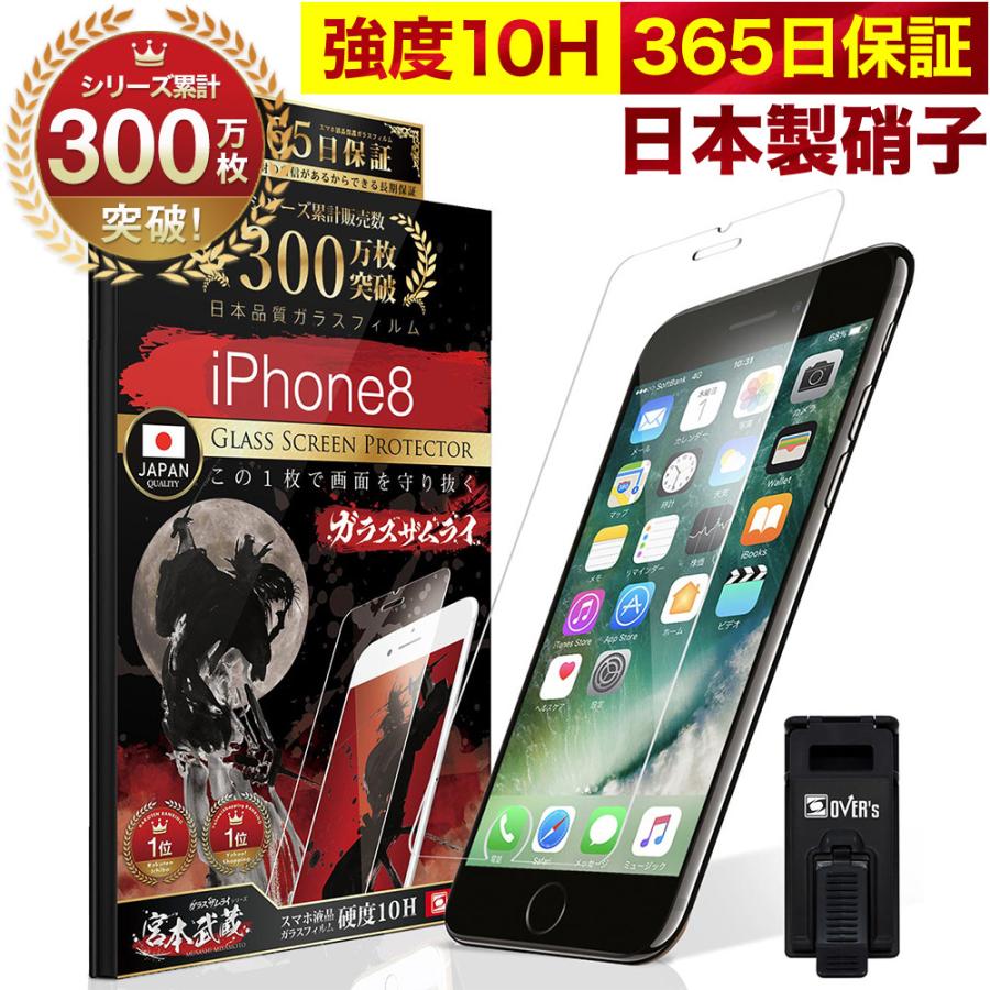 【89%OFF!】 iPhone8 ガラスフィルム 保護フィルム 10Hガラスザムライ らくらくクリップ付き iPhone 8 フィルム980円 アイフォン8 予約