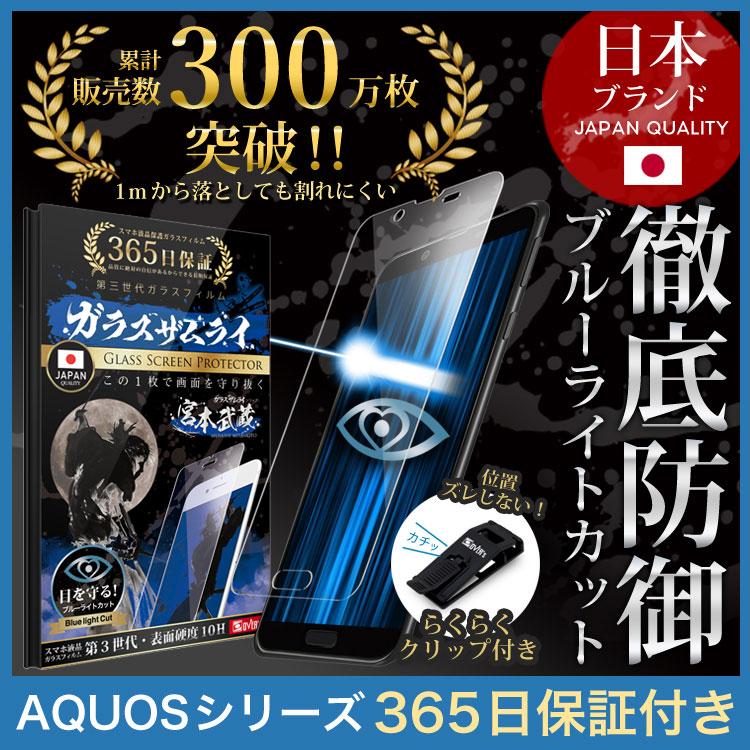 AQUOS 保護フィルム ガラスフィルム  sense8 7 6s sense6 zero6 wish3 2 wish 5G sense4 R5G  sense2 ブルーライトカット R2 R compact sense 10Hガラスザムライ｜orion-sotre