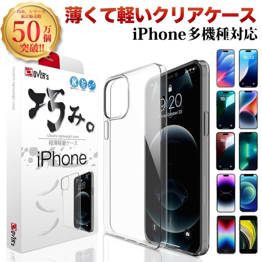 Iphone Se 第三世代 第二世代 ケース 13 Pro Max 12 Mini Se3 Se2 11 Pro Max Xr Xs 8 7 Plus クリアケース カバー アイフォン 存在感ゼロ 巧みシリーズ Over S オーバーズ 通販 Paypayモール