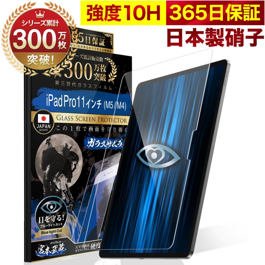ガラスザムライ iPad Pro 11インチ M5 M4 フィルム 第6世代 第5世代