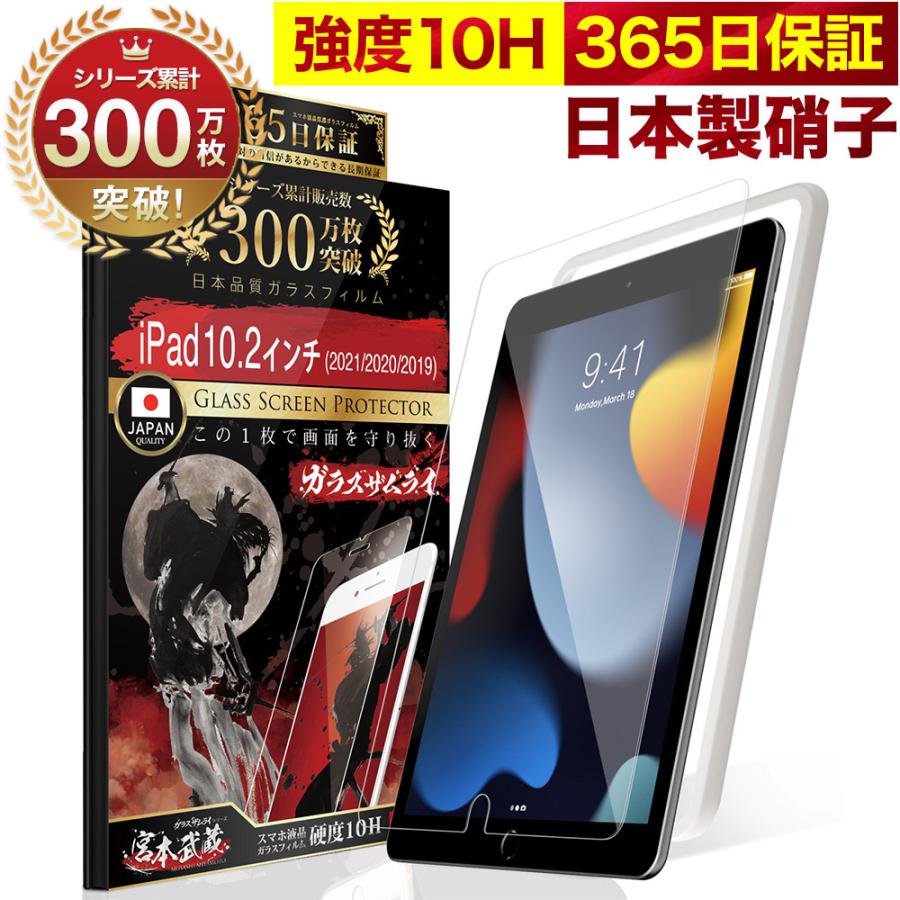 iPad フィルム 第9世代 保護フィルム 10.2インチ ガラスフィルム 第8世代 第7世代 iPad Air Pro 10.5 第3世代  保護フィルム フィルム 10H ガラスザムライ : tk102-f2 : OVER’s(オーバーズ) - 通販 - Yahoo!ショッピング