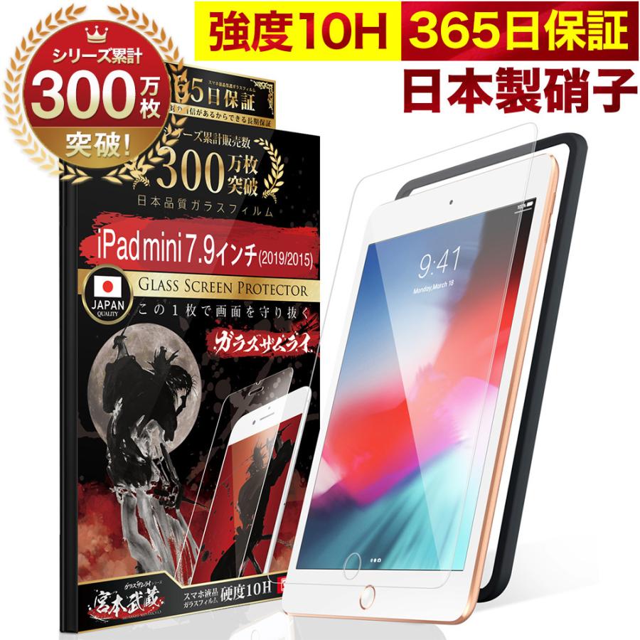 iPad mini フィルム 第5世代 第4世代 保護フィルム 7.9インチ ガラスフィルム 2019 2015 7.9inch 10H ガラスザムライ 液晶保護フィルム｜orion-sotre