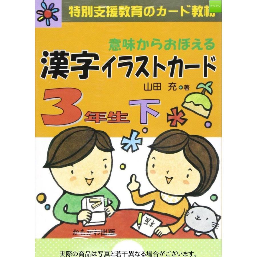 意味からおぼえる漢字イラストカード 3年生 下 特別支援教育のカード教材 バラエティ 特別支援教育のカード教材