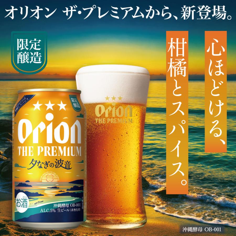 オリオンビール（Orion Breweries） オリオン ザ ・ プレミアム 夕なぎ