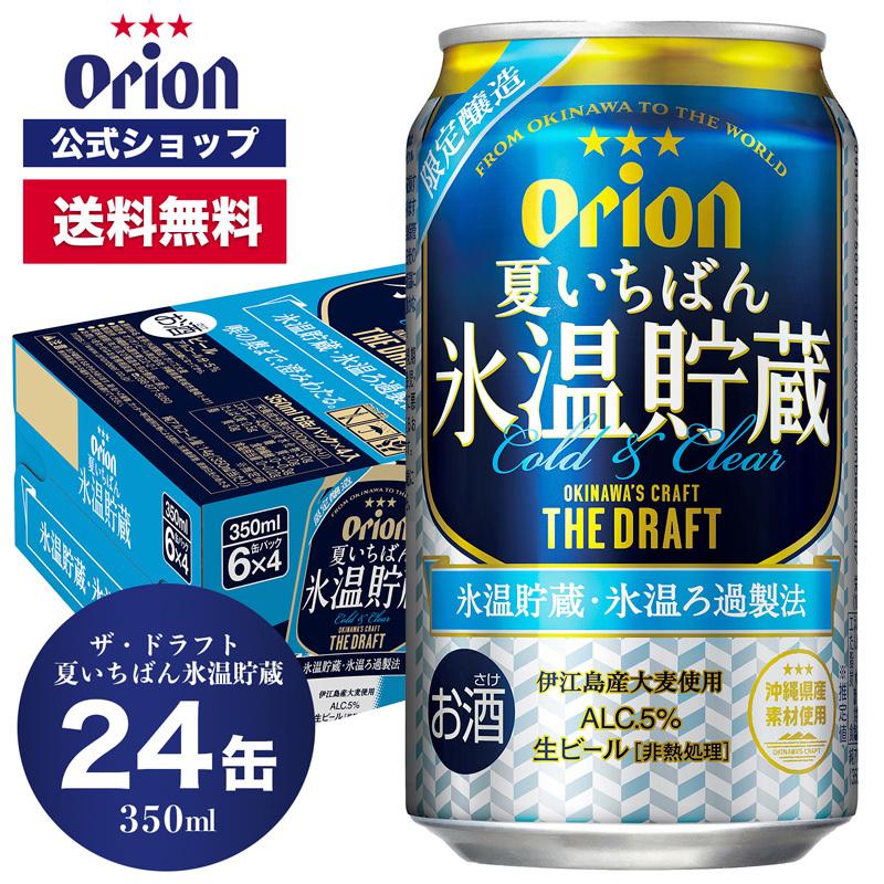送料無料 ビール 缶ビール 350ml 1ケース 24本 オリオンビール ザ ドラフト 夏いちばん氷温貯蔵 24缶入 6缶パック×4 6,635円 【国内配送】 送料無料 ビール 缶ビール 350ml 1ケース 24本 オリオンビール ザ ドラフト 夏いちばん氷温貯蔵 24缶入 6缶パック×4 6,635円 【国内配送】