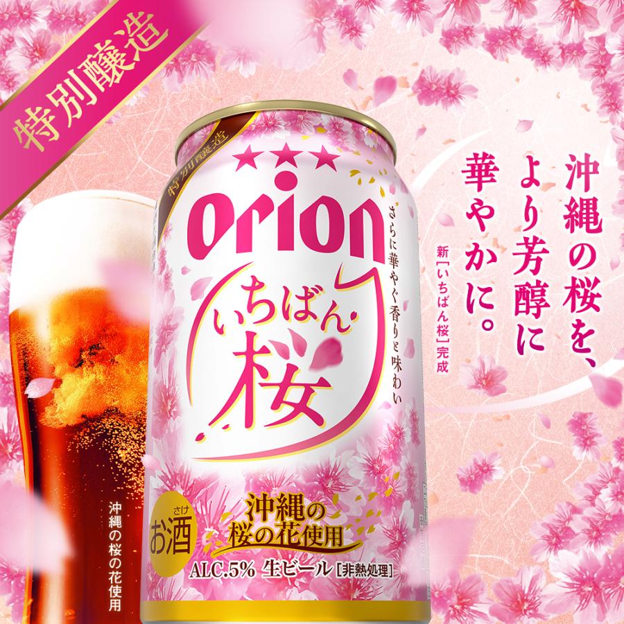 オリオンビール（Orion Breweries） 季節限定 オリオン いちばん桜