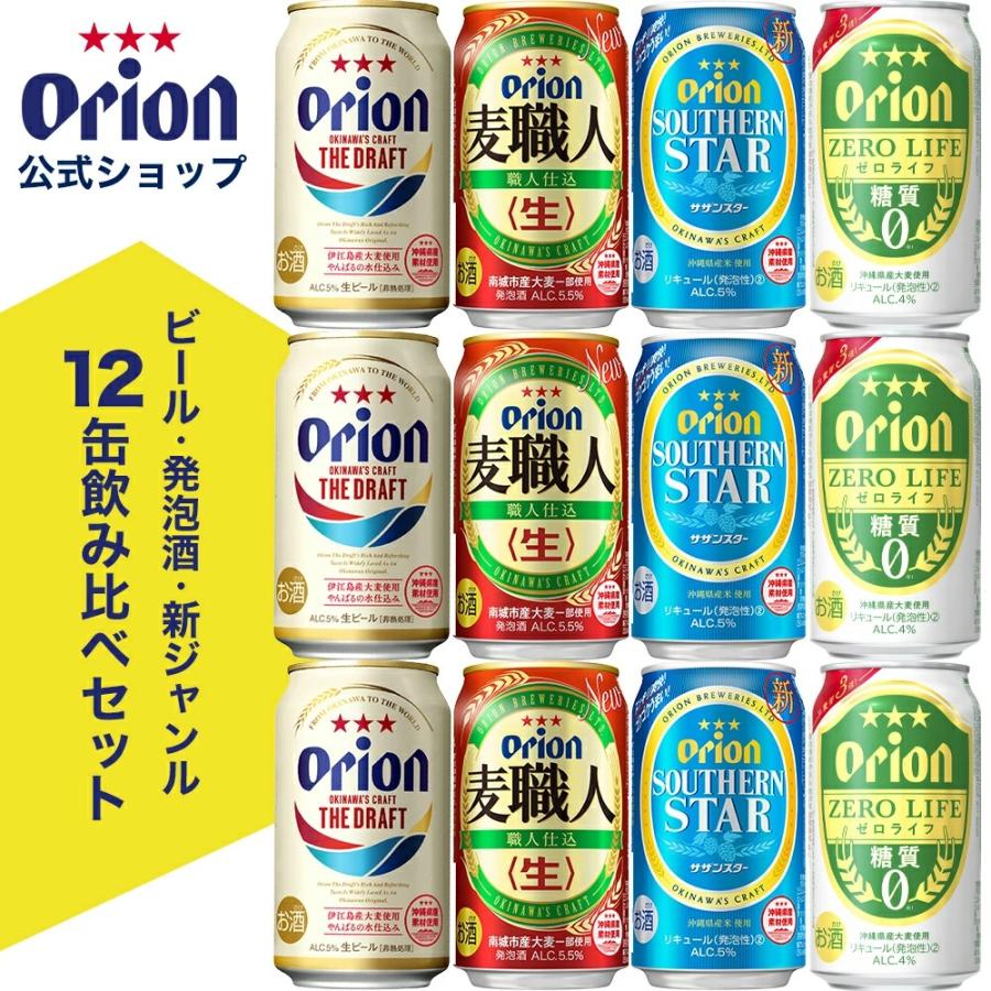 ビール ギフト おしゃれ 飲み比べ オリオンビール 350ml 12本 送料無料 ビール 発泡酒 新ジャンル 各4種 3缶 オリオンビール Paypayモール店 通販 Paypayモール