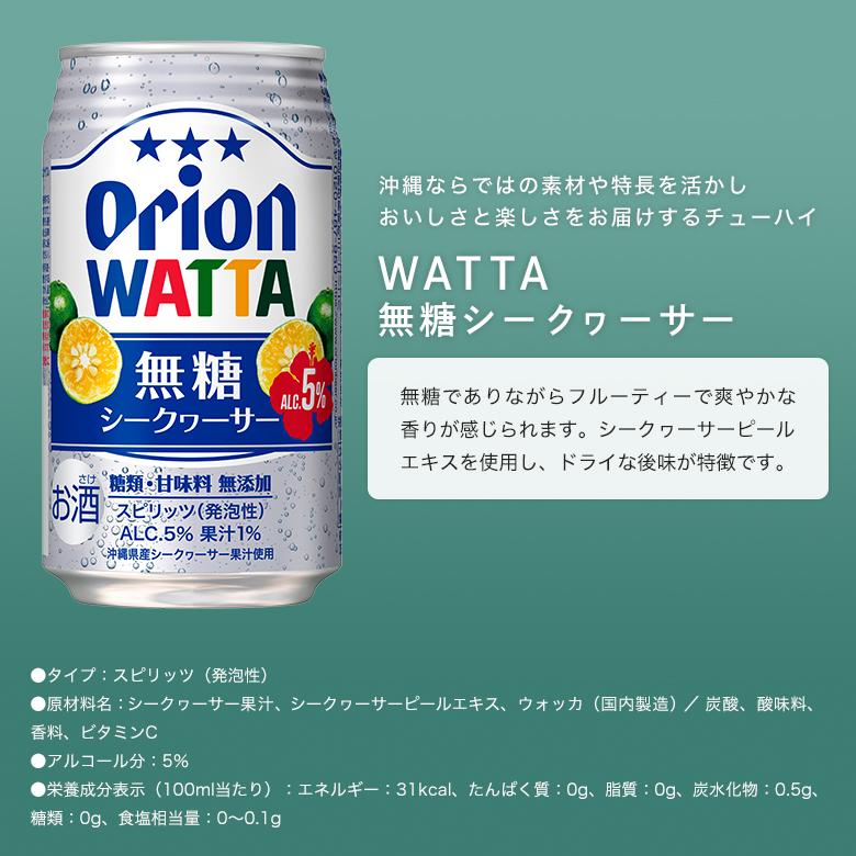 ビール ギフト チューハイ 詰め合わせ オリオンビール ドラフト WATTA 缶チューハイ シークヮーサー 公式 送料無料