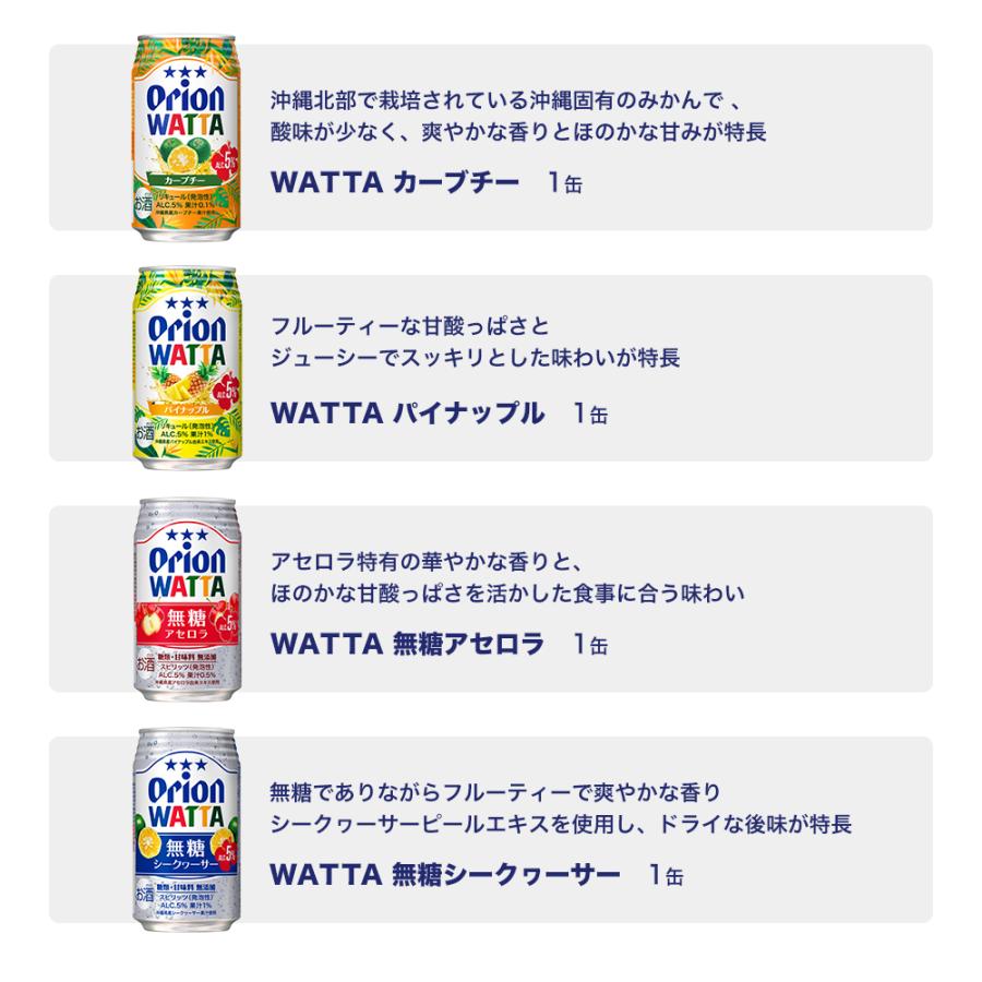 ビール ギフト チューハイ 詰め合わせ オリオンビール ドラフト WATTA 缶チューハイ シークヮーサー 公式 送料無料