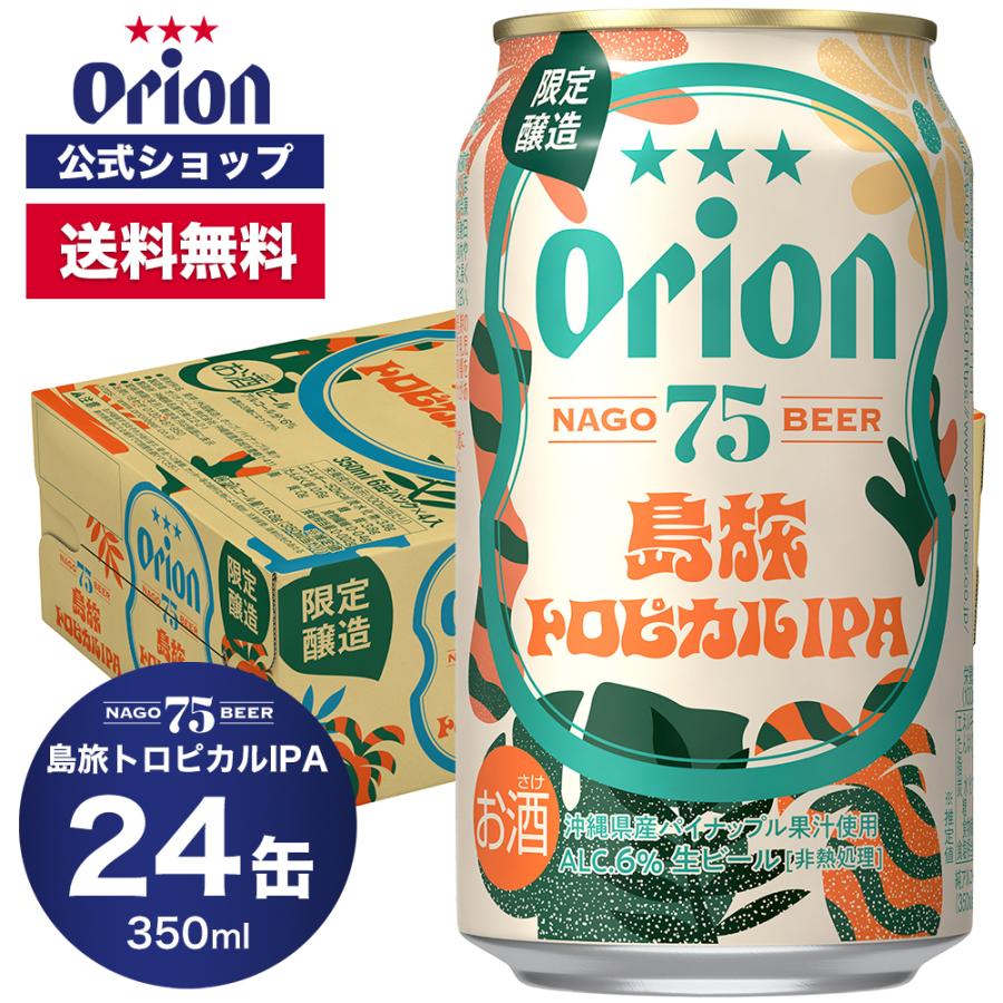 オリオンビール（Orion Breweries） 75BEER 島旅トロピカルIPA 24本