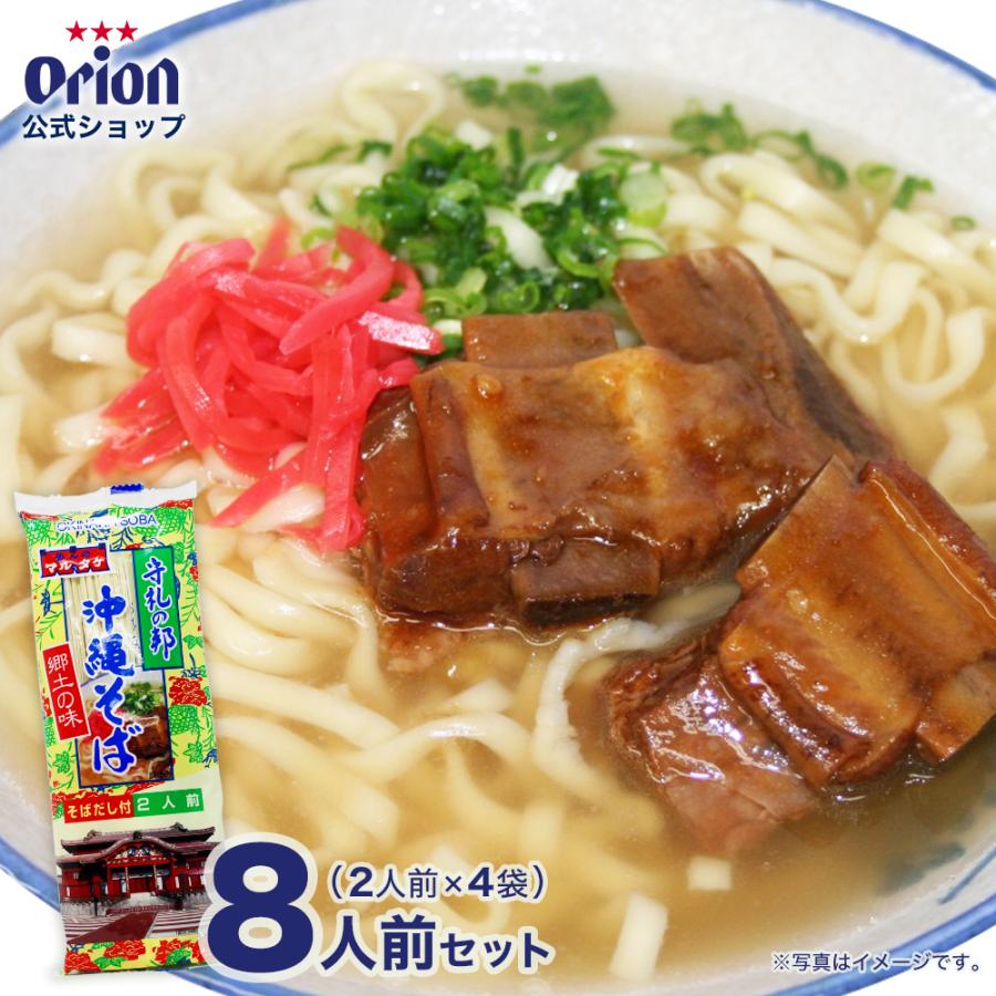 沖縄そば 乾麺 8人前 8食 4袋 セット 粉末だし かつお 乾麺 常温保存 マルタケ マルタケ食品 沖縄土産 オリオンビール orion（Yahoo!・オリオンビール Yahoo!店）