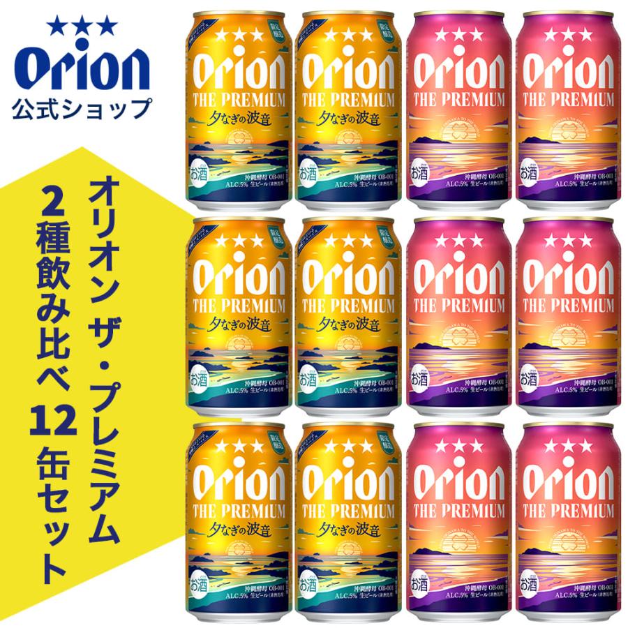 オリオンビール（Orion Breweries） オリオン ザ・プレミアム2種飲み