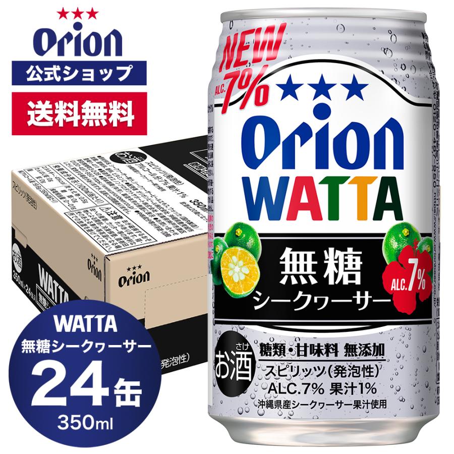 オリオンビール チューハイ 缶チューハイ WATTA 無糖