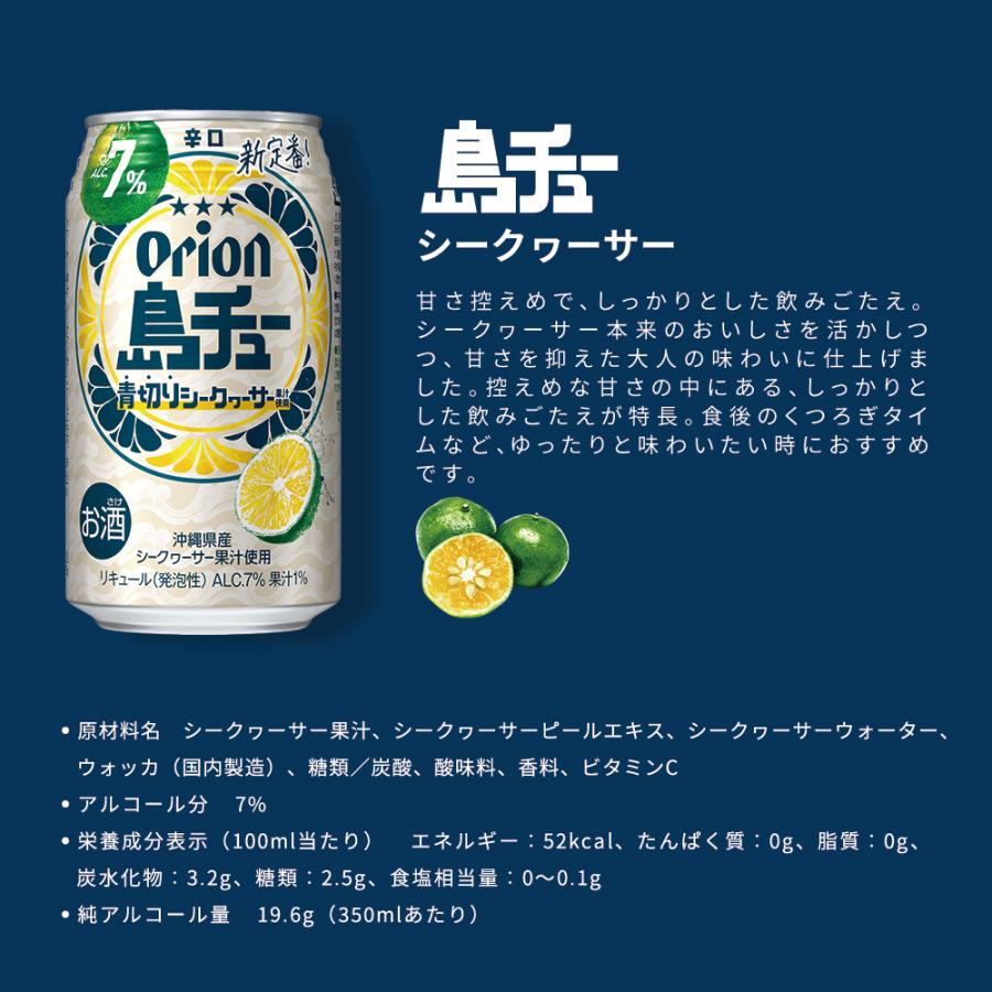 オリオンビール（Orion Breweries） 島チューAlc.7％ シークヮーサー