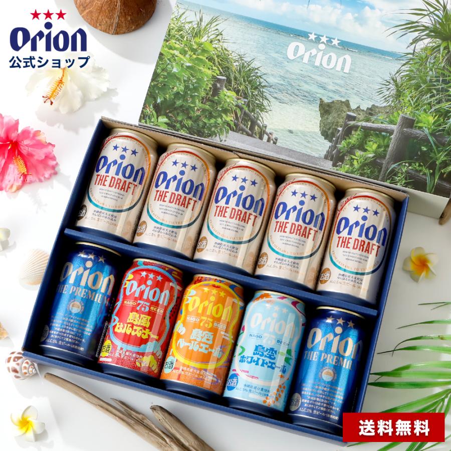ビール ギフト オリオンビール 詰め合わせ 飲み比べ 4種10缶セット 期間限定 クラフトビール 送料無料 開店祝い ビール ギフト オリオンビール 詰め合わせ 飲み比べ 4種10缶セット 期間限定 クラフトビール 送料無料 開店祝い