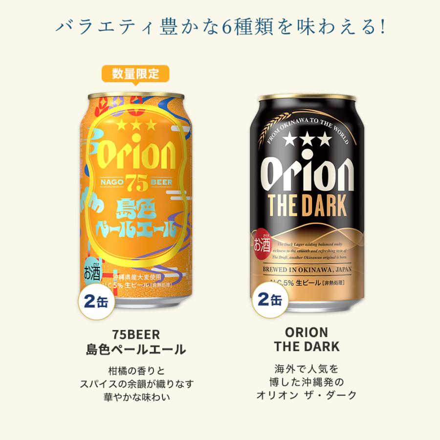 オリオンビール ビール 飲み比べ セット 6種 12缶 限定 送料無料