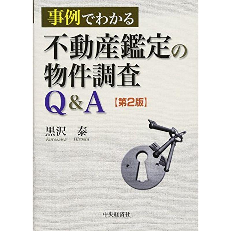 事例でわかる ビジネス 経済 不動産鑑定の物件調査QA(第2版) オリオンショップの事例でわかる 20211030014220 00381 経済 金融 投資 オリオンショップ 事例でわかる ビジネス 経済 不動産鑑定の物件調査QA(第2版) オリオンショップの事例でわかる 20211030014220 00381 経済 金融 投資 オリオンショップ