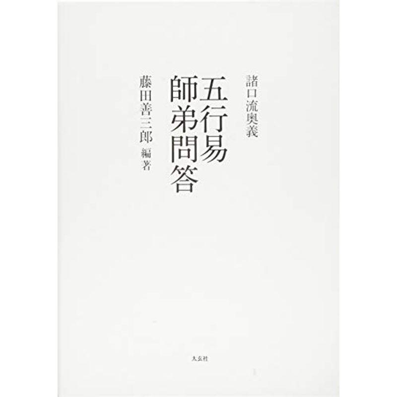 N27B1』五行易奥義 易冒 程元如 藤田善三郎 断易納支易占易学 minnade