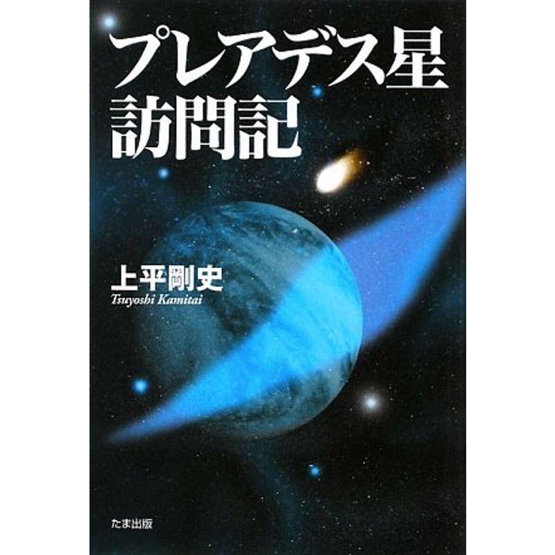 プレアデス星訪問記 オリオンショップ 通販 Yahoo ショッピング