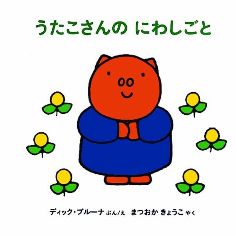 うたこさんのにわしごと ブルーナのうたこさんのえほん 2 その他外国文学 Belyi Krolik Ru