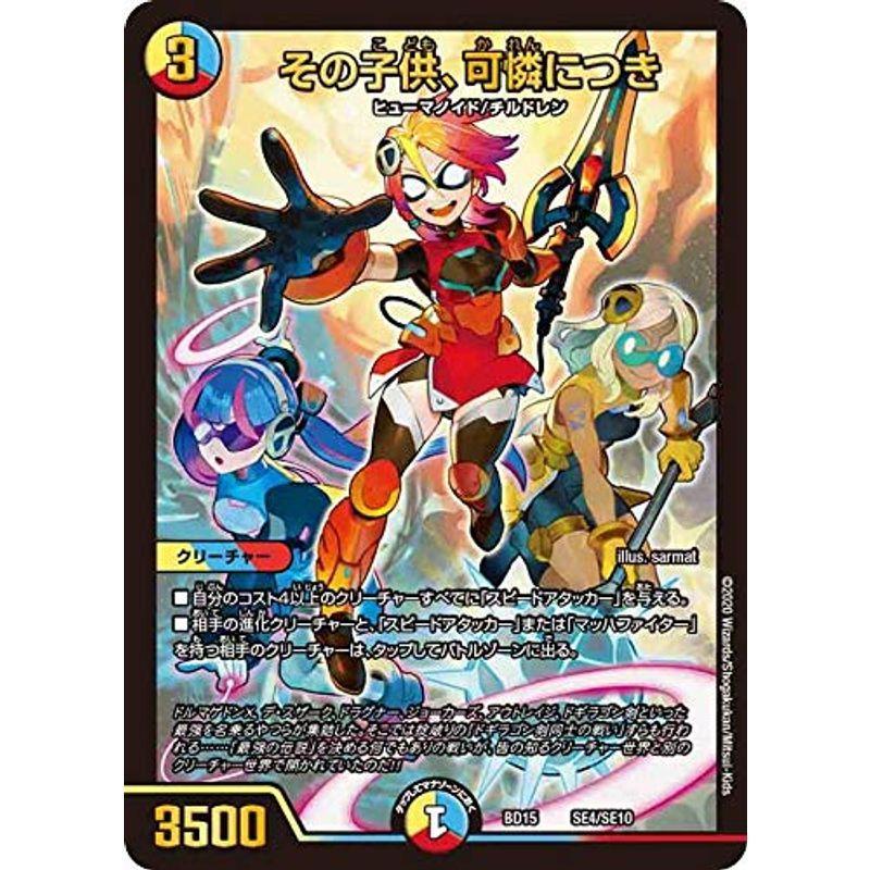 デュエルマスターズ Dmbd15 Se4 Se10 その子供 可憐につき レジェンドスーパーデッキ 蒼龍革命 Dmbd 15 オリオンショップ 通販 Yahoo ショッピング