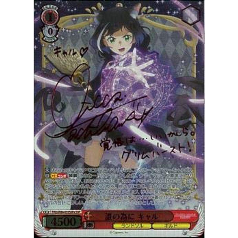 珍しい ヴァイスシュヴァルツ アニメ プリンセスコネクト Re Dive 誰の為に キャル Ssp 箔押しサイン 立花理香 Prd W84 05 感謝価格 Filtrasul Com Br