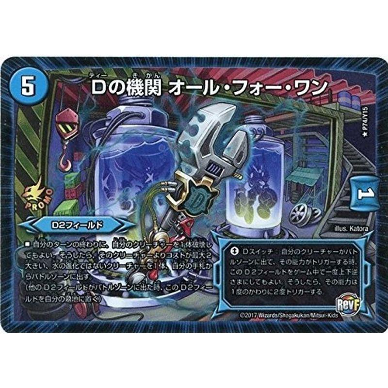 デュエルマスターズ プロモ ホイル仕様 Dの機関 オール フォー ワン P74 Y15 オリオンショップ 通販 Yahoo ショッピング