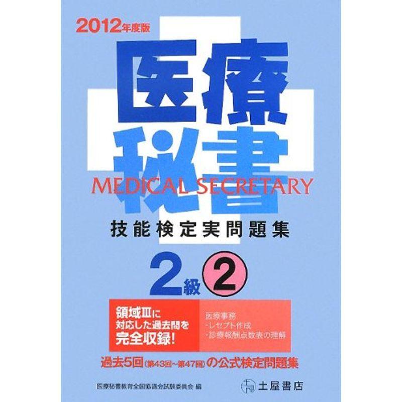 人気が高い 医療秘書技能検定実問題集2級 2 第43回 47回 12年度 新品即決 Turningheadskennel Com