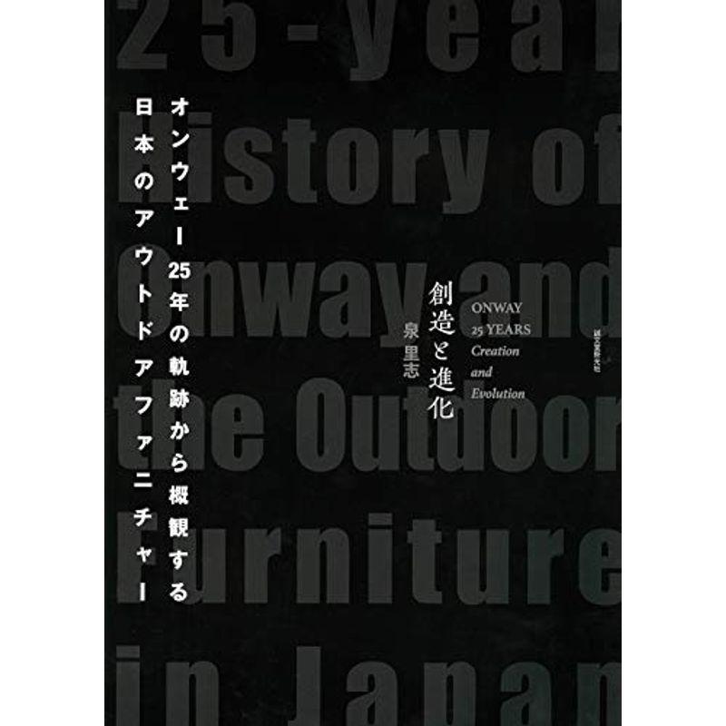 創造と進化: オンウェー25年の軌跡から概観する日本のアウトドアファニチャー 経済全般