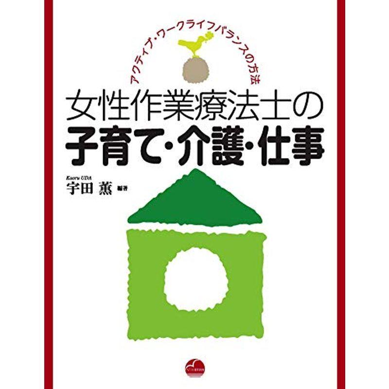 アクティブ ワークライフバランスの方法 女性作業療法士の子育て 介護 仕事 オリオンショップ コンピュータ 女性作業療法士の子育て 介護 仕事 ならショッピング ランキングや口コミも豊富なネット通販 更にお得なpaypay残高も スマホアプリも充実