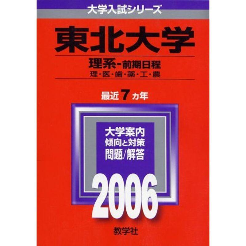 東北大学 理系 前期日程 06年版 大学入試シリーズ 赤本