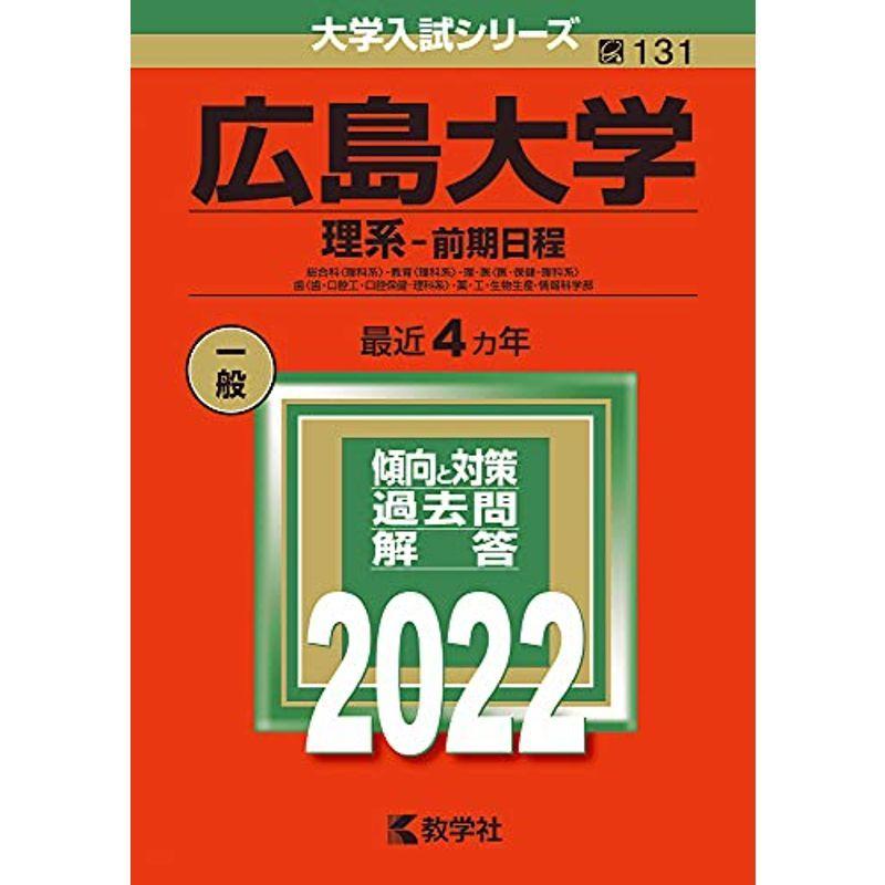 激安正規品 高校理科 広島大学 理系 前期日程 22年版大学入試シリーズ Www Threeriversofs Com