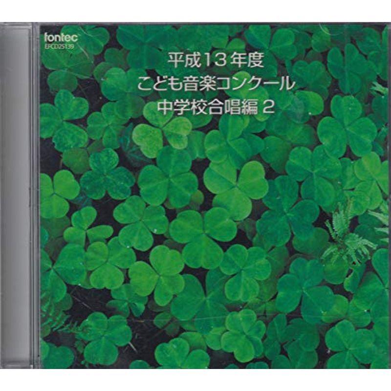 平成13年度こども音楽コンクール 中学校合唱編2 その他