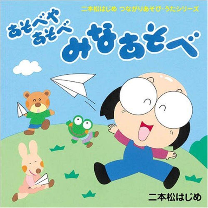 CD・二本松はじめのつながりあそび・うた「あそべやあそべ みな