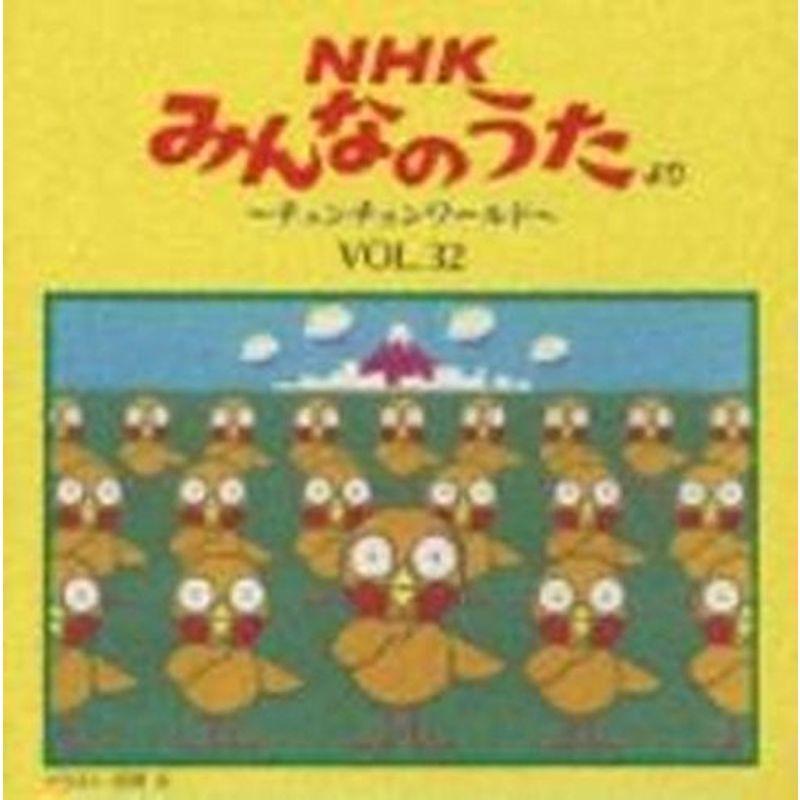 NHKみんなのうた Vol.32 〜チュンチュンワールド〜
