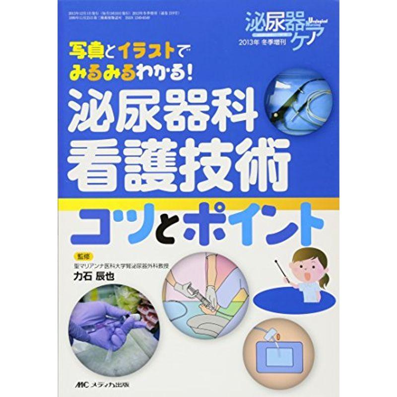 最安 泌尿器科看護技術コツとポイント 写真とイラストでみるみるわかる 泌尿器ケア13年冬季増刊 超歓迎 Turningheadskennel Com