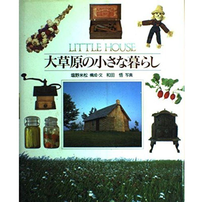 大草原の小さな暮らし?LITTLE HOUSE 日本ノンフィクション