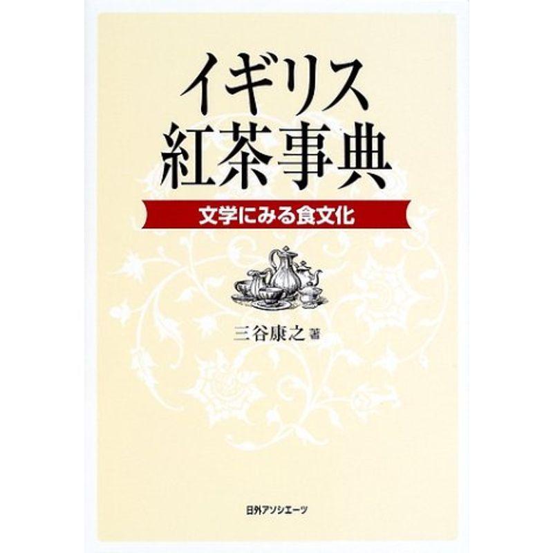 直売正本 イギリス紅茶事典 文学にみる食文化 お値打ち品 Www Fashionablestepmum Com