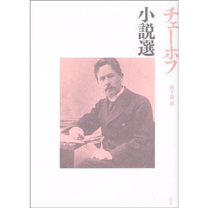 大切な人へのギフト探し チェーホフ小説選 海外文学