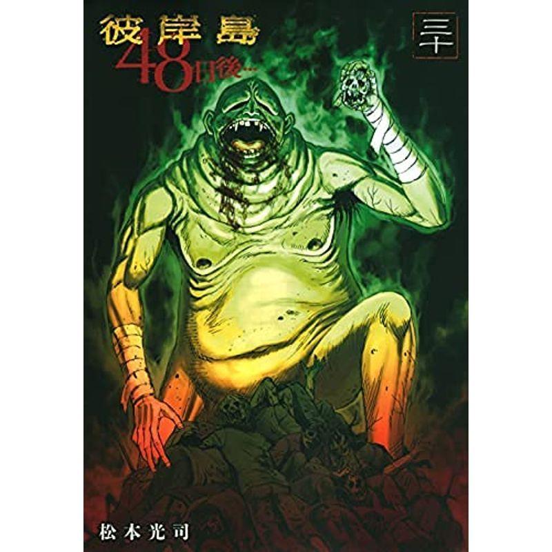 彼岸島 48日後 コミック 1 30巻セット オリオンショップ 通販 Yahoo ショッピング