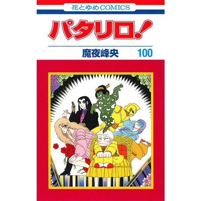 最も信頼できる パタリロ コミック 1 100巻セット コミック コミック アニメ Hondumares Com