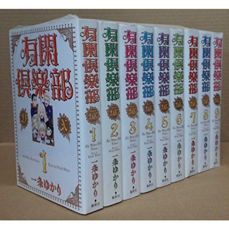 有閑倶楽部dx コミック 全9巻完結セット 集英社ガールズコミックス オリオンショップ 通販 Yahoo ショッピング