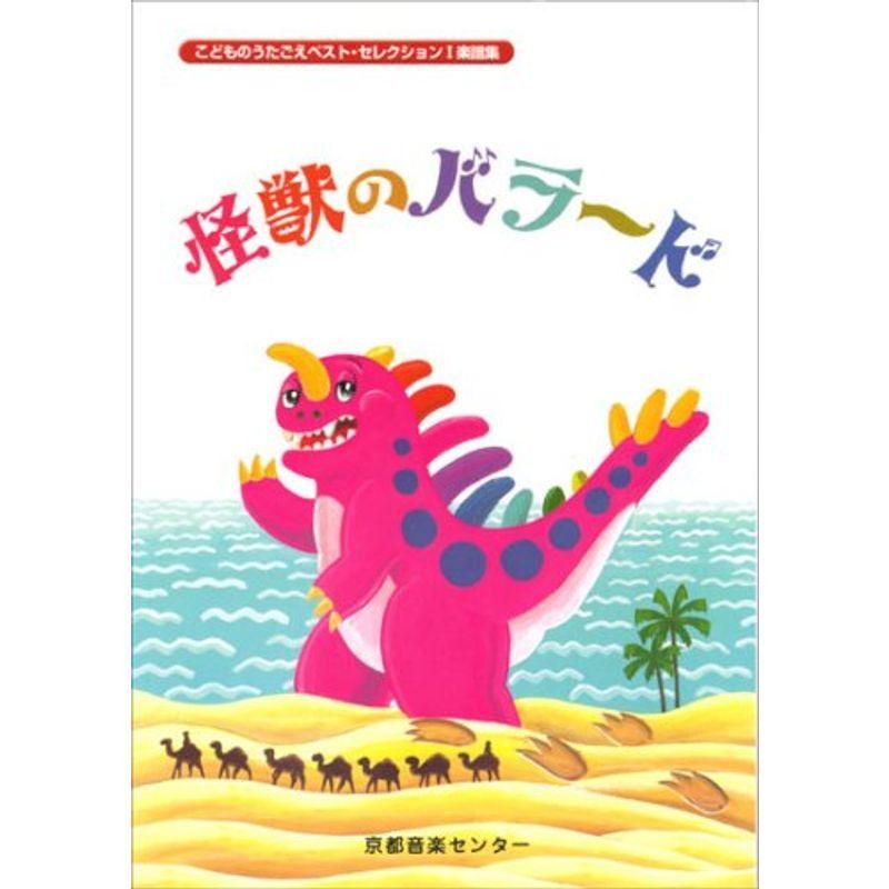 怪獣のバラード こどものうたごえベストセレクション I 楽譜集 こどものうたごえベスト セレクション オリオンショップ 通販 Yahoo ショッピング