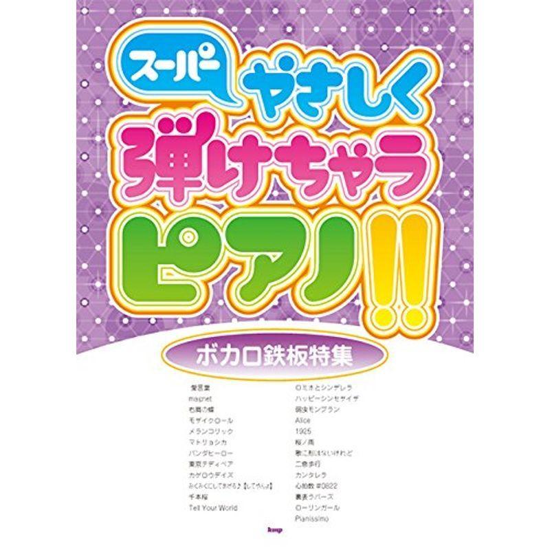 ピアノ ソロ スーパーやさしく弾けちゃうピアノボカロ鉄板特集 楽譜 オリオンショップ 通販 Yahoo ショッピング