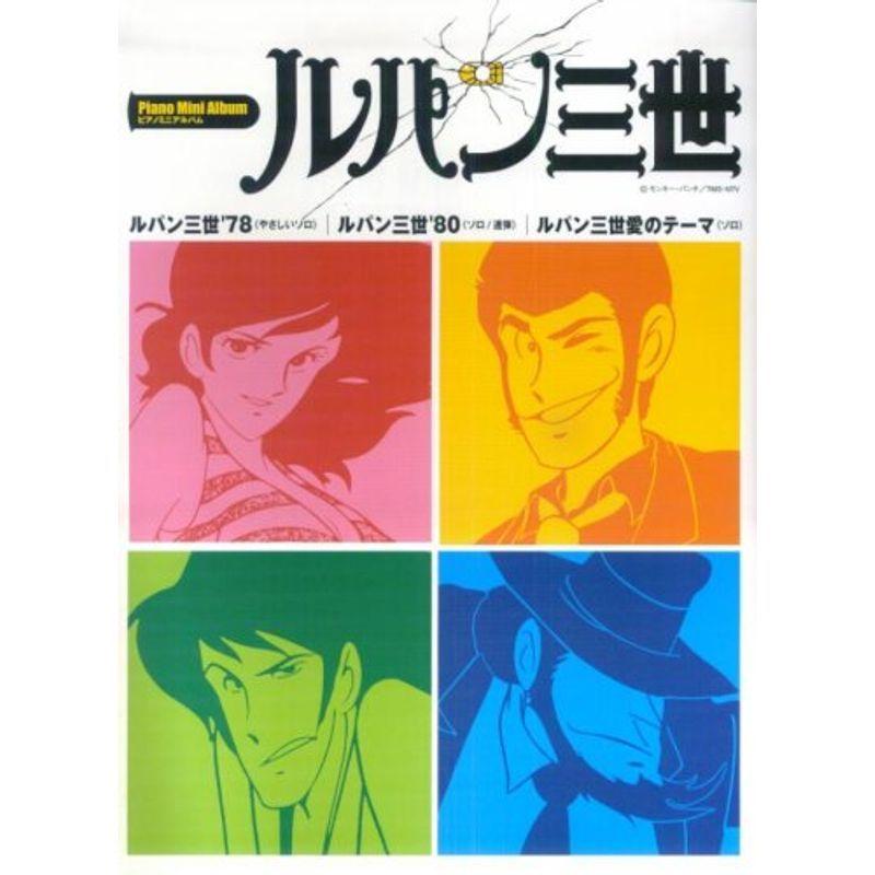 ピアノミニアルバム ルパン三世 78 ルパン三世 80 ルパン三世愛のテーマ 楽譜その他 I Drain Be